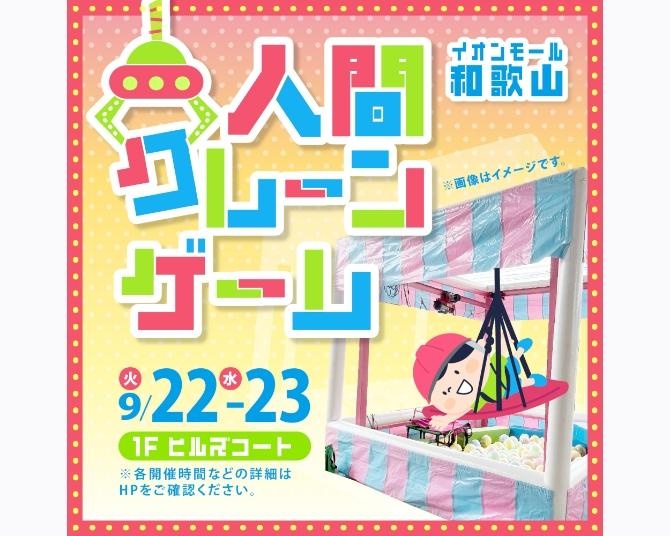 今からでも間に合う！奈良・和歌山のイオンモールで開催されるおすすめシルバーウィークイベント6選[2026年9月21日〜23日開催分]