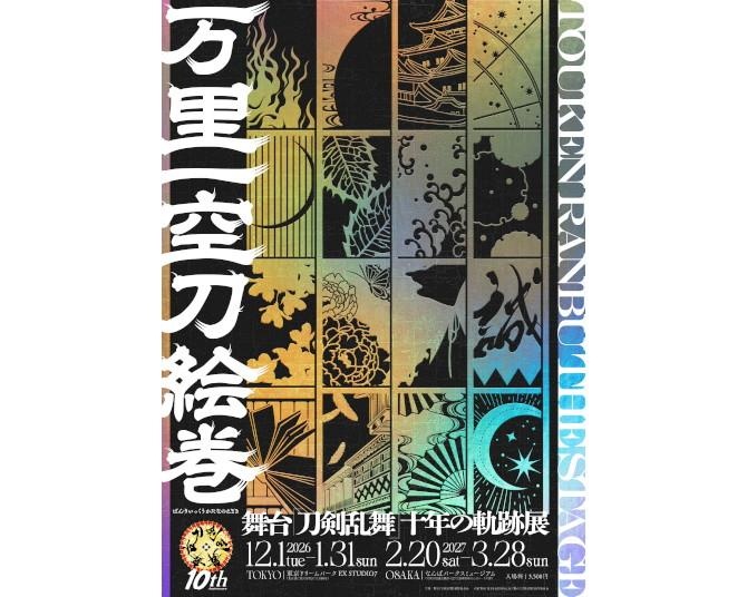 舞台『刀剣乱舞』十周年記念展「万里一空刀絵巻」12月開幕！東京前期・後期のラインナップが明らかに