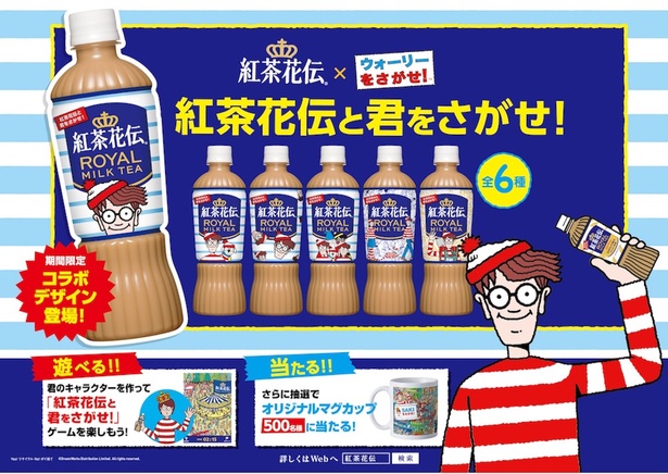 大人気絵本シリーズ「ウォーリーをさがせ！」と「紅茶花伝」がコラボ