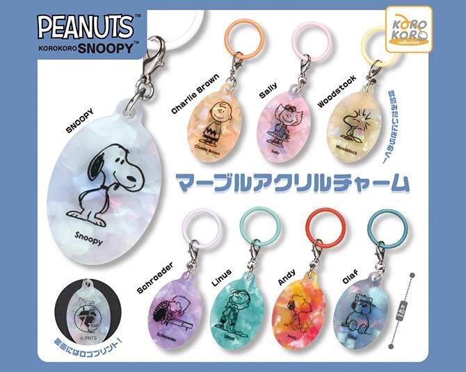 【新作カプセルトイ】スヌーピーをモチーフにしたアクリルチャームは貝殻みたいなマーブルがかわいい！