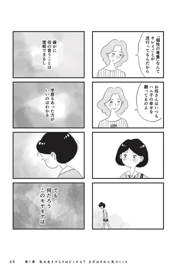 『母の支配から自由になりたい』第1章(4)