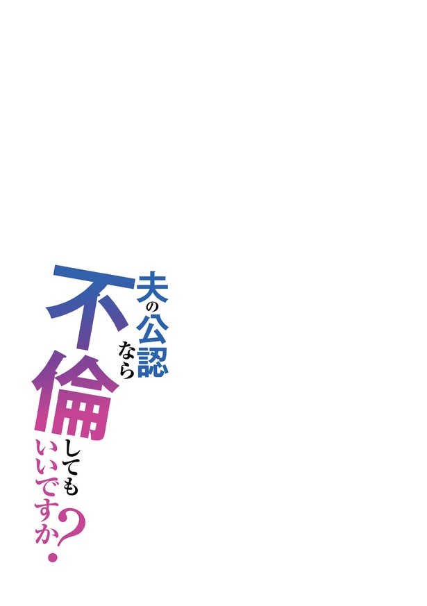 「夫の公認なら不倫してもいいですか？」(38)