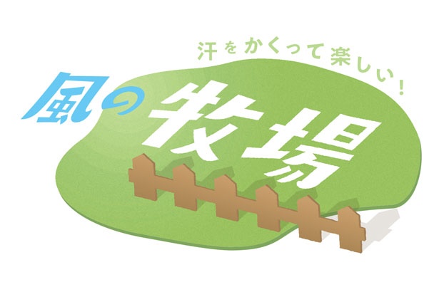 乗馬体験ができる馬型遊具「風の牧場」