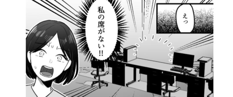 退職の相談をすると「応援したい」と言ってくれたのに…翌日出社すると、私の席がない!?／mamagirl傑作選