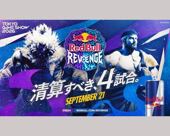 【TGS2026】「スト6」Red Bull Revenge全4戦レポート！名勝負再現もリベンジ達成はBig Bird選手のみ、3人が返り討ちに成功