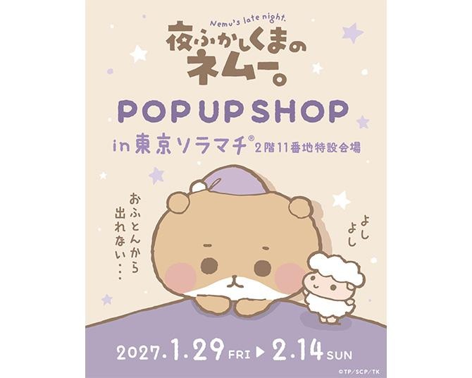 つむぱぱが描く「夜ふかしくまのネムー。」が東京ソラマチ(R)でPOP UPを初開催！SNSから飛び出したやさしい世界を体験しよう