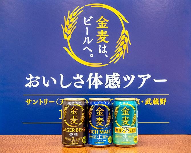 毎日の食卓の相棒がビールへ！サントリー武蔵野ビール工場で新・金麦のおいしさを五感で楽しむ秋の限定ツアー