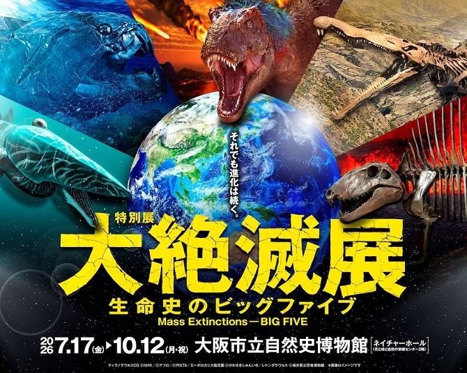 【関西のイベント】今週末の3連休(10月10日～12日)に行きたい！「大絶滅展」「なんば雲海」「怪々YOKAI(ヨウカイ)祭」など関西のおすすめイベント