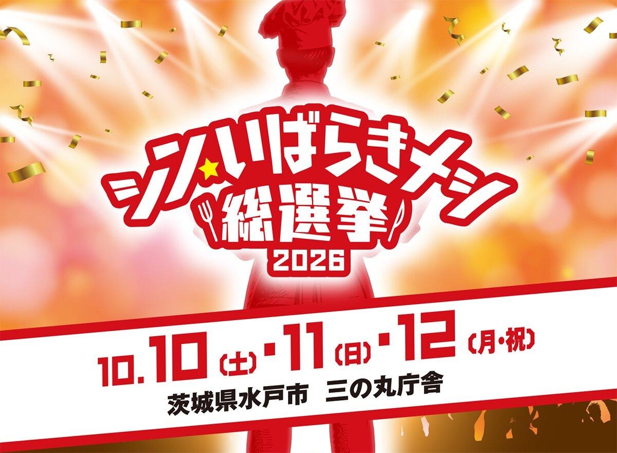 【関東のイベント】今週末の3連休(10月10日～12日)に行きたい！「シン・いばらきメシ総選挙2026」「永遠なるガウディ ～VR(ブイアール)で辿る、サグラダ・ファミリアの奇跡～」など首都圏のおすすめイベント