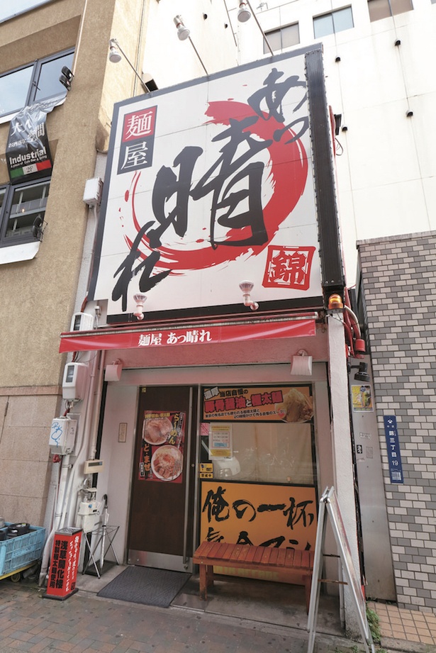 栄駅から徒歩3分、満腹間違いなしの一杯を味わおう/ 麺や あっ晴れ どまん中錦店