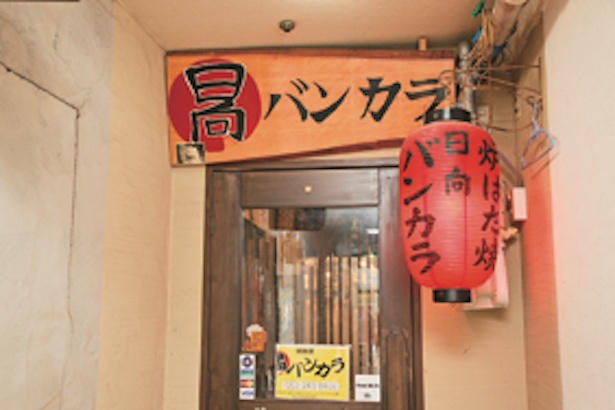 レジャーセンタービルの右側、階段奥にある / 九州・宮崎料理焼酎屋 日向バンカラ