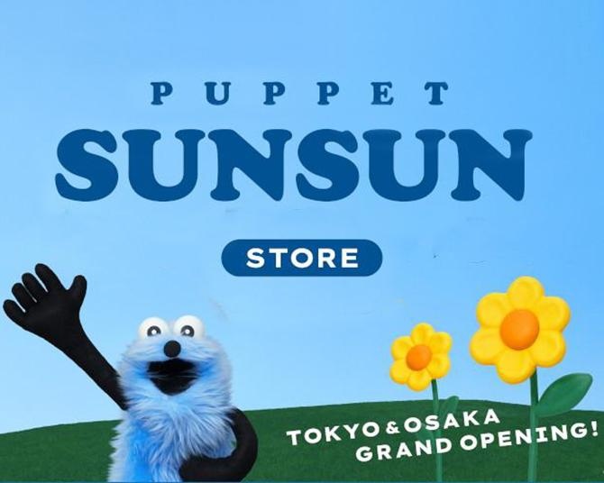 パペットスンスン初の常設店が渋谷＆梅田に11月オープン！プレオープン期間の来場は事前抽選制