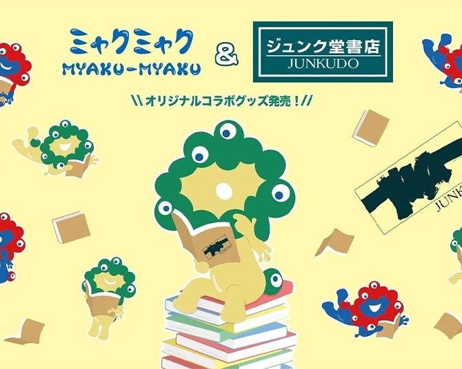 ジュンク堂書店50周年記念、ミャクミャクとのオリジナルコラボグッズ発売が決定！10月13日より順次発売