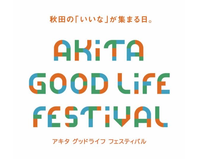 ご当地グルメや秋田犬が登場！秋田県による首都圏最大級のイベント「AKITA GOOD LIFE FESTIVAL」が開催