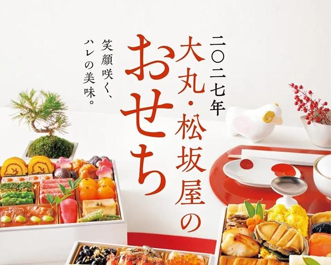 大丸・松坂屋の2027年おせちは“楽しむおせち”がテーマ！5年間価格据え置きのコスパなど多彩に展開