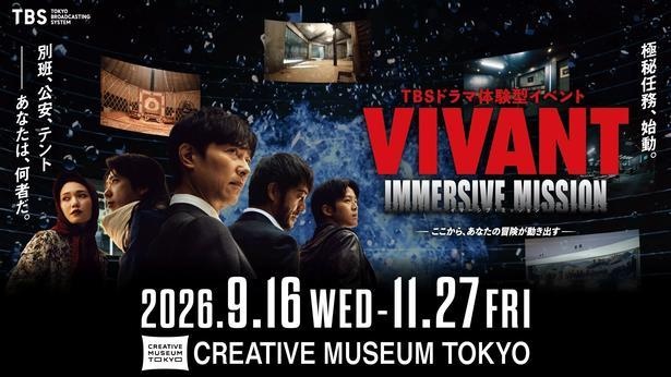 【東京】3連休(10月10日～12日)に行きたいおすすめイベント「ヴィヴァン イマーシブ ミッション」「オクトーバーフェストin東京スカイツリータウン」など、注目のイベントをチェック