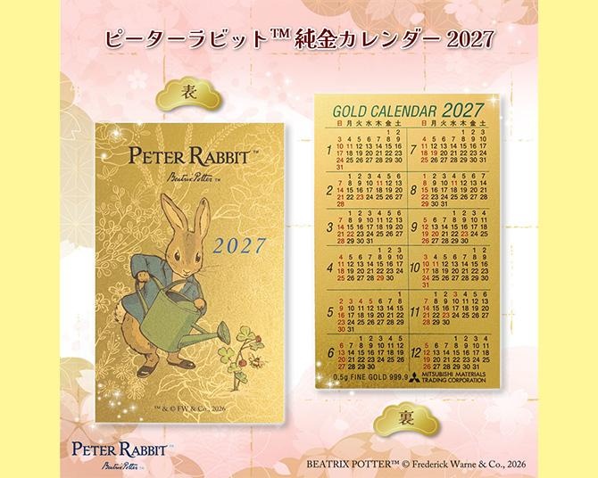 ピーターラビット(TM)デザインをはじめハローキティやミッフィーなど5キャラクターが「純金カレンダー2027」に！