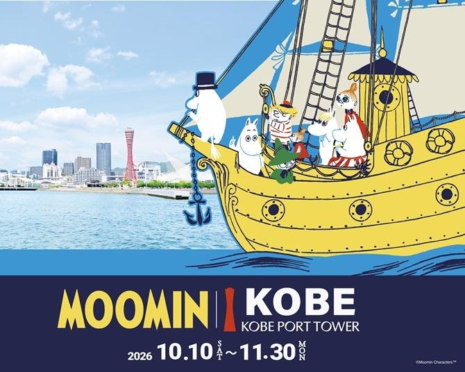 神戸市内各所で「ムーミン」に会える体験イベントを実施中！11月からは京都でカイ・フランク展も！関西で北欧アートの秋を満喫しよう
