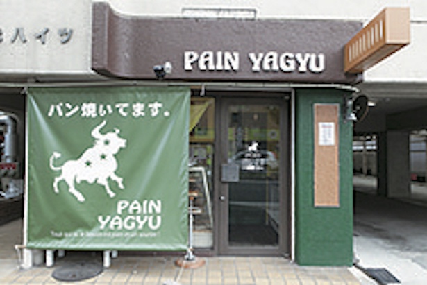 「パン焼いてます。」の一言が目を引く / PAIN YAGYU