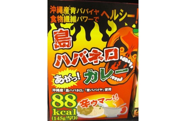こちらは若い人に人気　激辛「島ハバネロカレー」