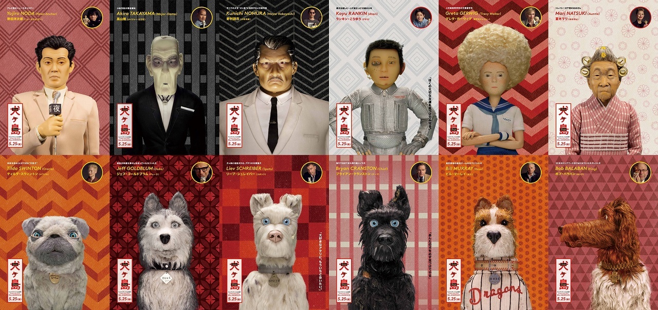 『犬ヶ島』のキャラクターポスターが一挙に到着!