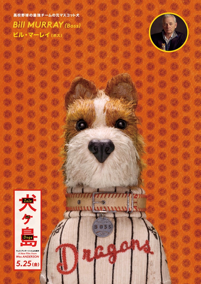 高校野球チームで可愛がられていたボス。ウェス作品には欠かせないビル・マーレイが演じる!