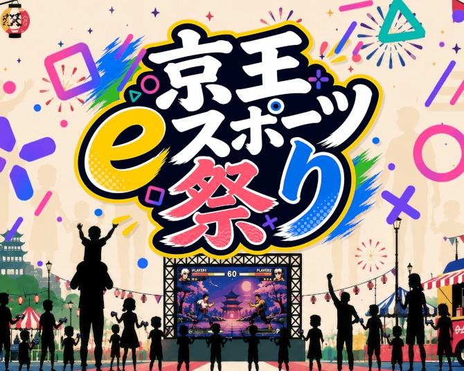 【入場無料】『ぷよぷよ』金メダリスト・11歳のゆうき選手も登場！「京王eスポーツ祭り」が10月18日に多摩で開催