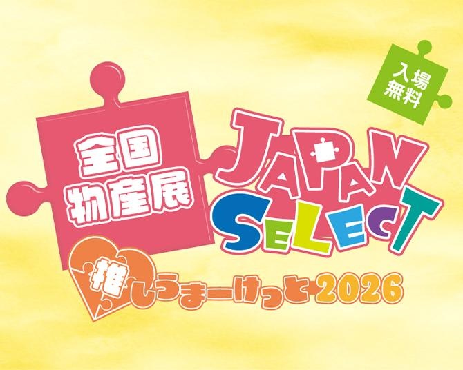 都内にて全国の魅力を再発見できるアンテナショップ周遊イベント＆全国物産展が開催！厳選商品が当たるキャンペーンも