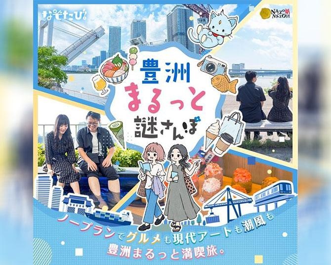 グルメも潮風も足湯も、ノープランで豊洲を“まるっと”満喫！喋るネコ「トヨ」と巡る謎解きおさんぽイベントがスタート