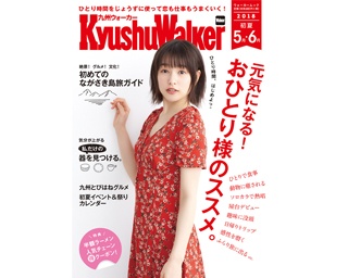 巷で話題の“おひとり様”を大ボリュームで全力特集！「九州ウォーカー初夏号」絶賛発売中