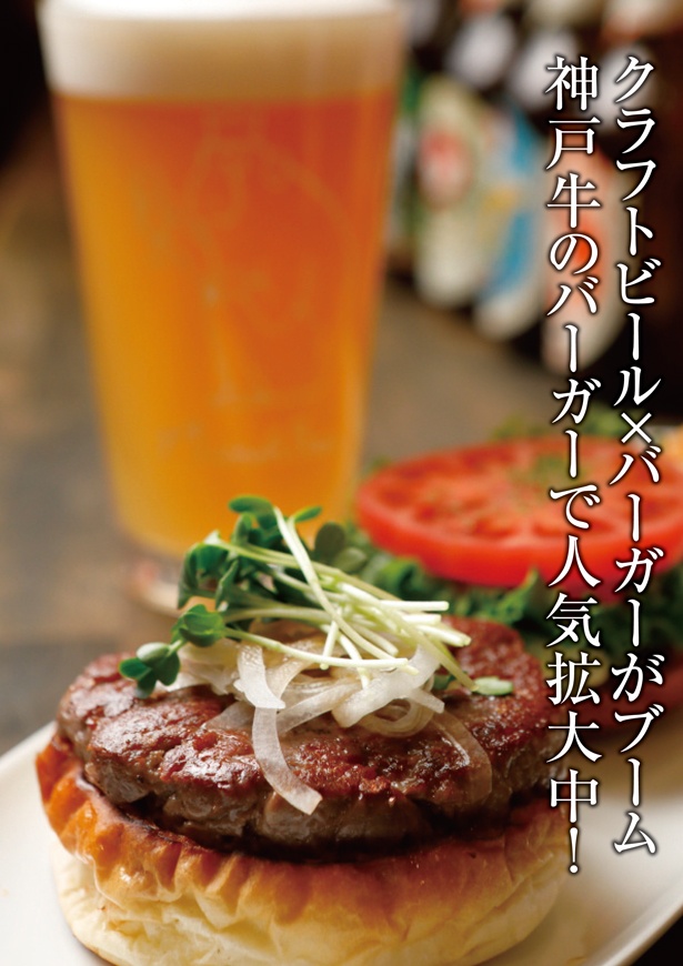 クラフトビール×ハンバーガーの先駆者が、神戸牛のバーガーで人気爆発！