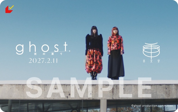 【画像】羊文学×映画『ghost／夜の果て』コラボムビチケカード ※SAMPLE