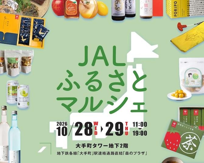 北海道から沖縄まで全国の特産品が大手町に集結！「JALふるさとマルシェ」が10月28日・29日に開催