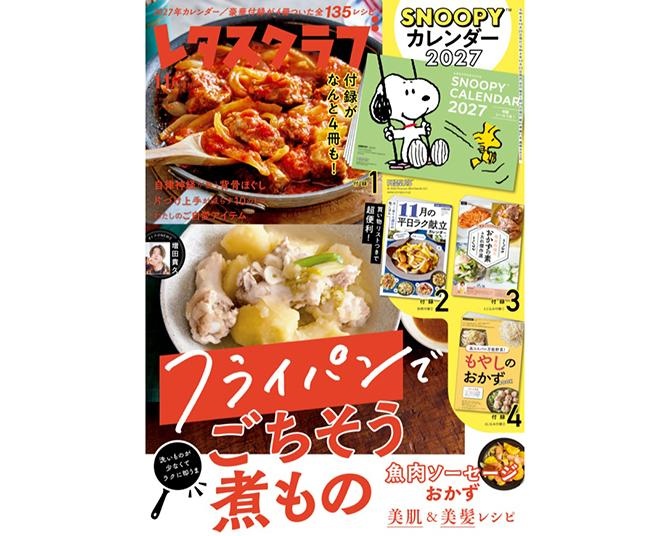 スヌーピー豪華付録第2弾！『レタスクラブ』2026年11月増刊号は毎年大人気の「SNOOPYカレンダー」
