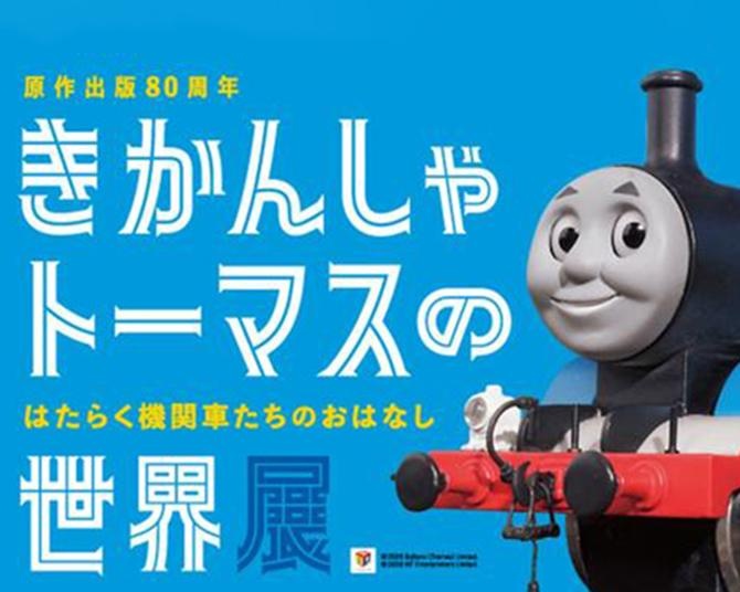 埼玉県民の日は「きかんしゃトーマスの世界展」の入場が無料に！特別イベント「きかんしゃトーマスキャラクターショー」も開催