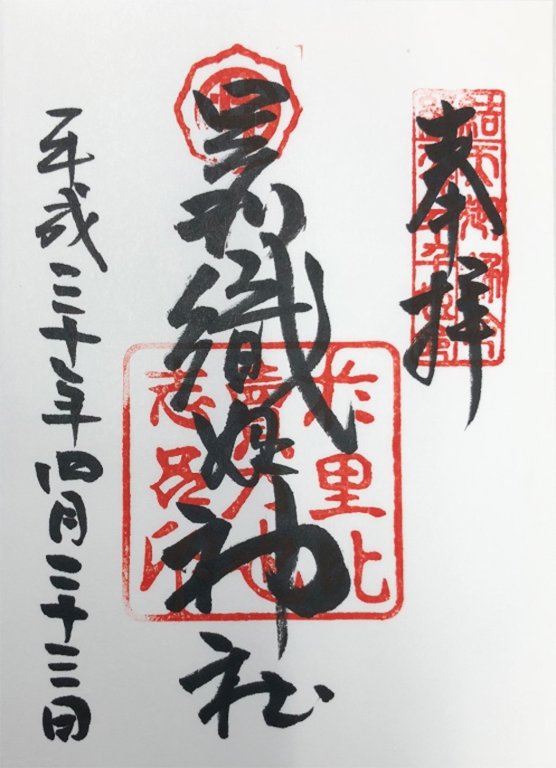 足利織姫神社の御朱印