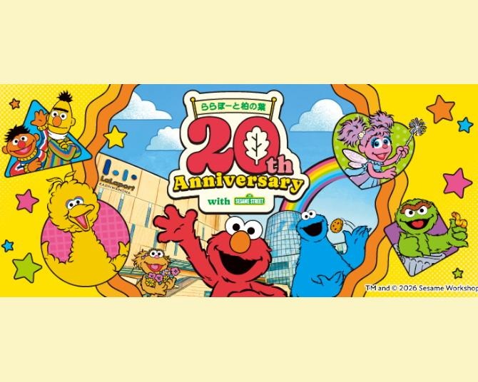 千葉・柏の葉にセサミストリートがやってくる！ららぽーと20周年記念でスタンプラリーやミート＆グリートを実施