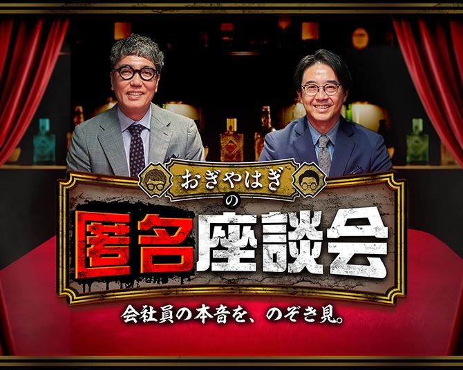 おぎやはぎが競合外食チェーン3社の“ぶっちゃけ本音”を深掘り！新番組「おぎやはぎの匿名座談会」が10月26日より配信スタート