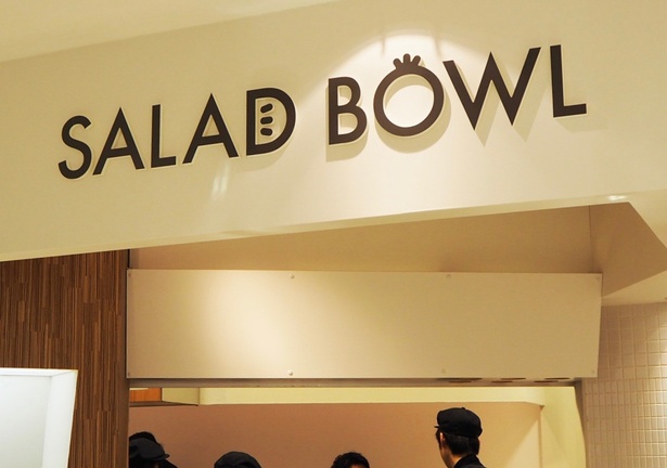 チョップドサラダ専門店「SALAD BOWL SAKAE」が名古屋パルコにオープン！
