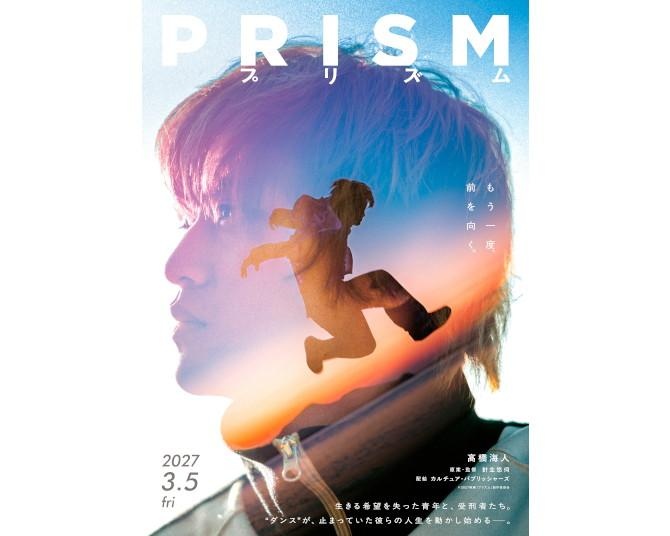 髙橋海人、映画初主演は“夢だった”ダンス映画！元ダンサーと受刑者たちの再生を描く『プリズム』2027年3月5日公開