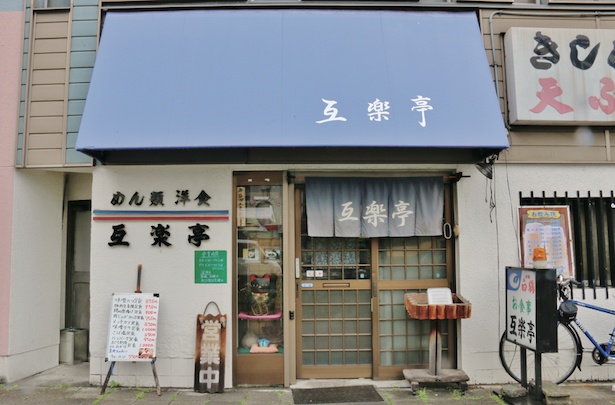 西大須交差点の近くに建ち、青いシェードが目印だ / 互楽亭
