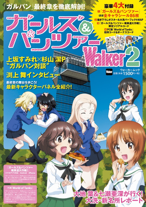 豪華4大付録付き!「ガールズ＆パンツァー」最終章＆大洗永久保存版ガイド