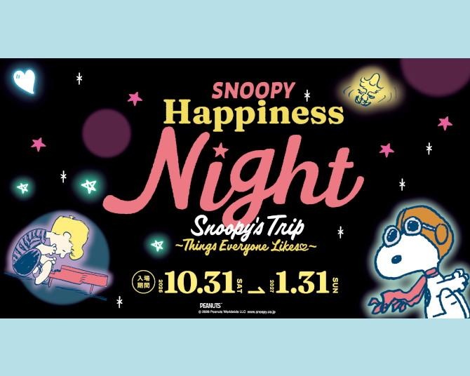 愛媛・タオル美術館で47万球の「スヌーピー」イルミネーション！クリスマスディナーやスタンプラリーも