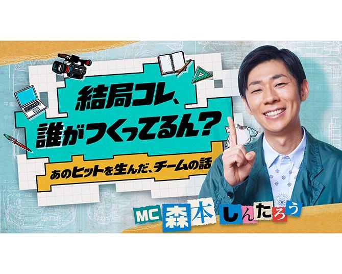 『踊る大捜査線』本広克行監督が明かす“酔拳”仕事術とは？森本しんたろうMCのYouTube新番組「結局コレ、誰がつくってるん？」が10月28日配信スタート