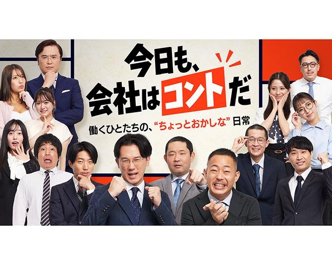 ザ・マミィ酒井が“AI不要論”を唱える社員に!?YouTube新コント番組『今日も、会社はコントだ』が10月30日配信スタート