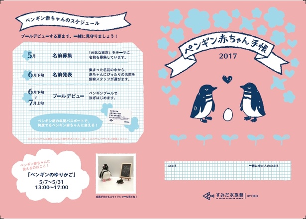 「ペンギン赤ちゃん手帳」(写真は2017年のもの)