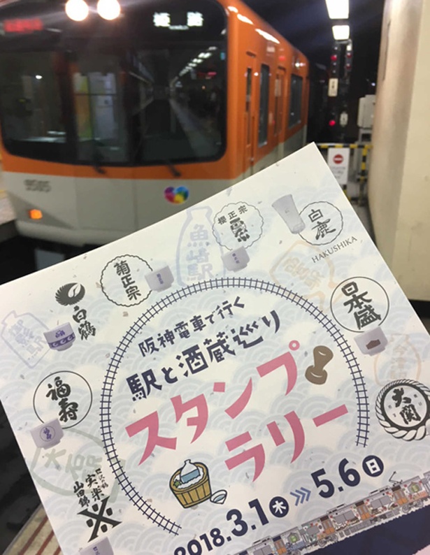 日本酒好きにはたまらない Gwは阪神電車と酒蔵コラボのスタンプラリーがお得 手軽でオススメ ウォーカープラス