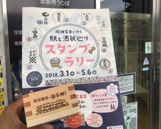 日本酒好きにはたまらない！ GWは阪神電車と酒蔵コラボのスタンプラリーがお得＆手軽でオススメ