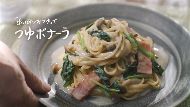 追いがつおつゆ 家族の食卓 つゆボナーラ篇