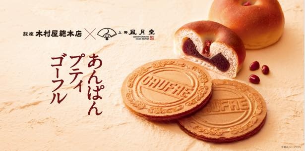 銀座木村屋總本店×上野風月堂の初コラボ商品